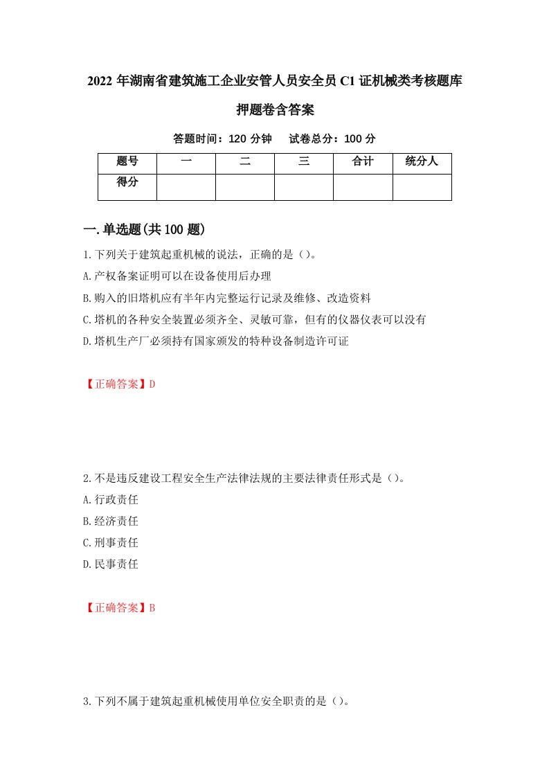 2022年湖南省建筑施工企业安管人员安全员C1证机械类考核题库押题卷含答案第52版