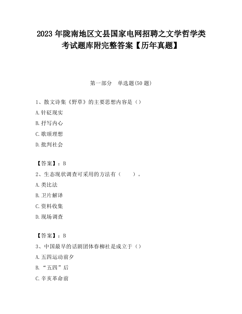 2023年陇南地区文县国家电网招聘之文学哲学类考试题库附完整答案【历年真题】