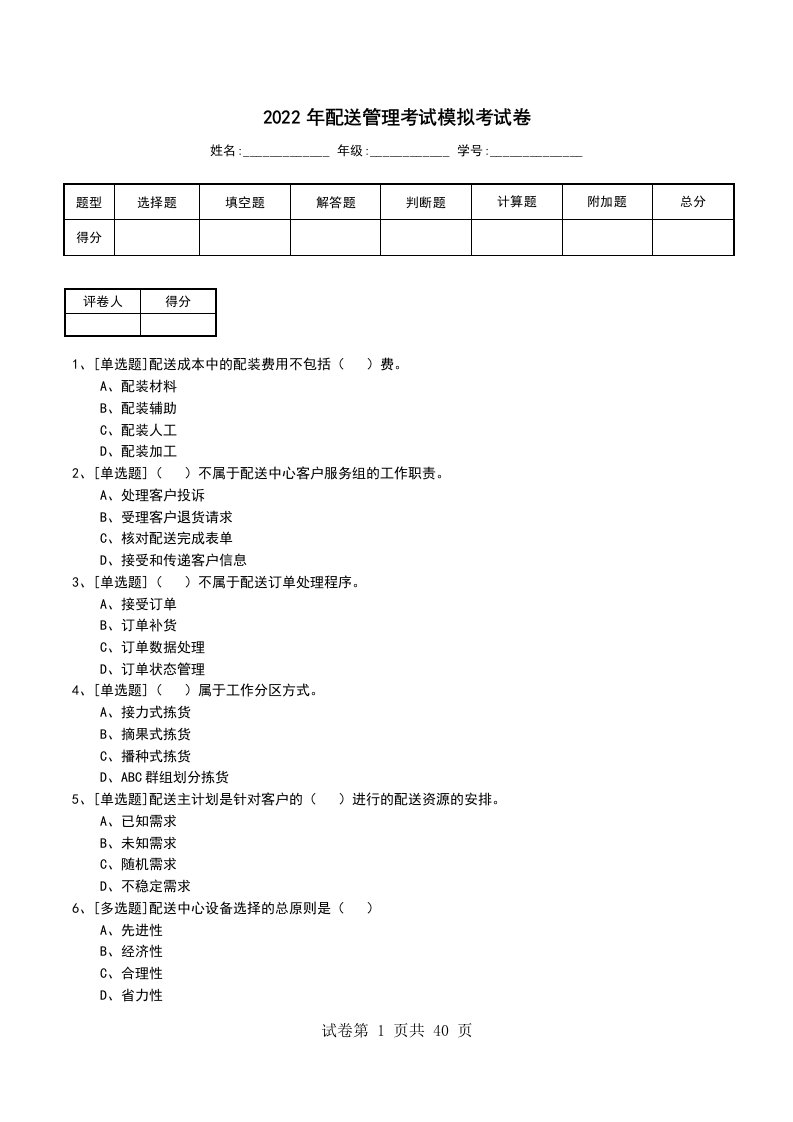 2022年配送管理考试模拟考试卷