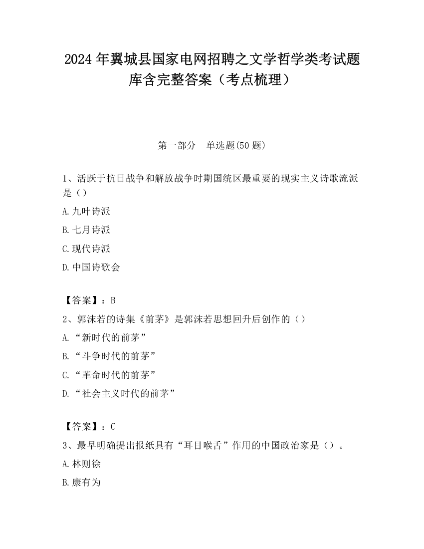 2024年翼城县国家电网招聘之文学哲学类考试题库含完整答案（考点梳理）