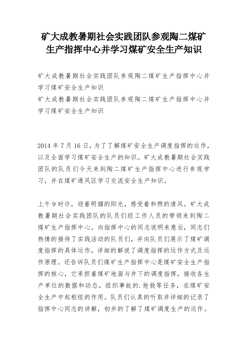 矿大成教暑期社会实践团队参观陶二煤矿生产指挥中心并学习煤矿安全生产知识