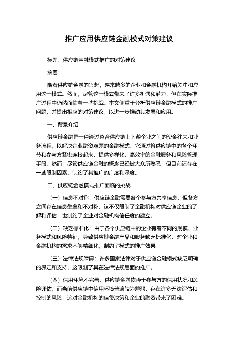 推广应用供应链金融模式对策建议