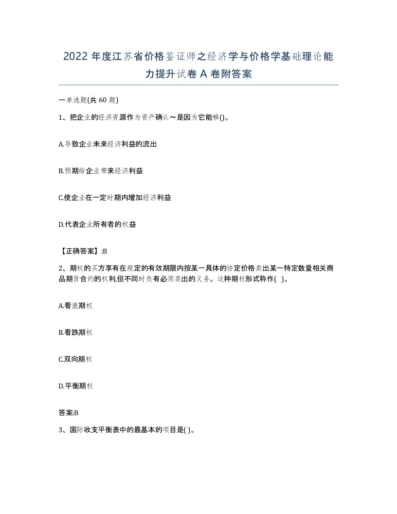 2022年度江苏省价格鉴证师之经济学与价格学基础理论能力提升试卷A卷附答案