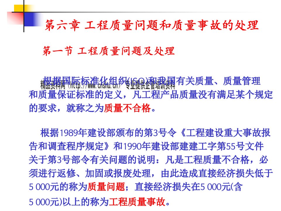 工程质量问题与质量事故的处理