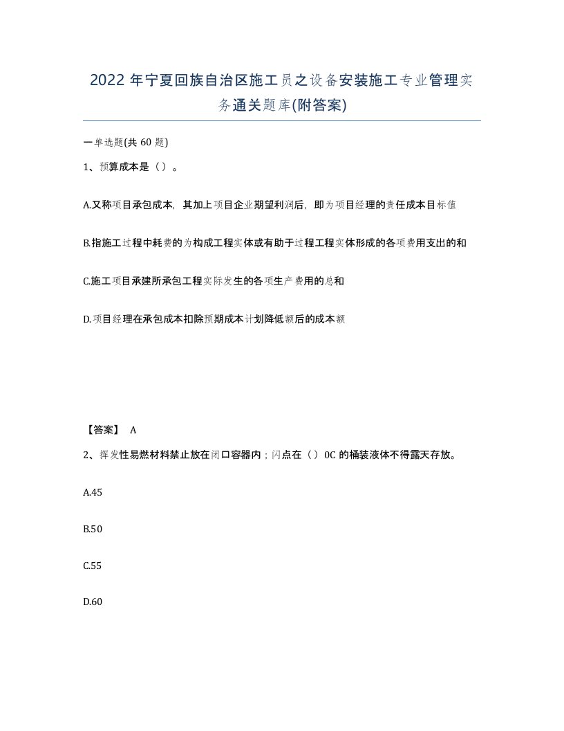 2022年宁夏回族自治区施工员之设备安装施工专业管理实务通关题库附答案