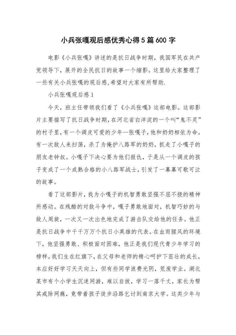 小兵张嘎观后感优秀心得5篇600字