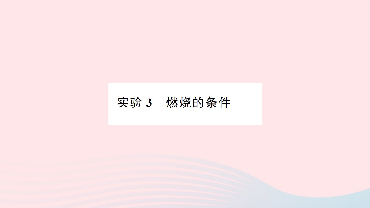 贵州专版2022中考化学专题四燃料与燃烧实验3燃烧的条件课件