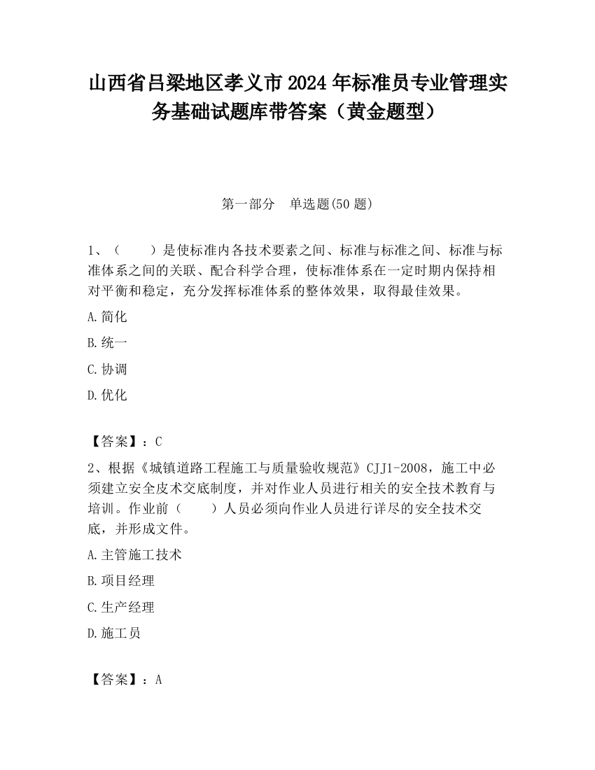 山西省吕梁地区孝义市2024年标准员专业管理实务基础试题库带答案（黄金题型）