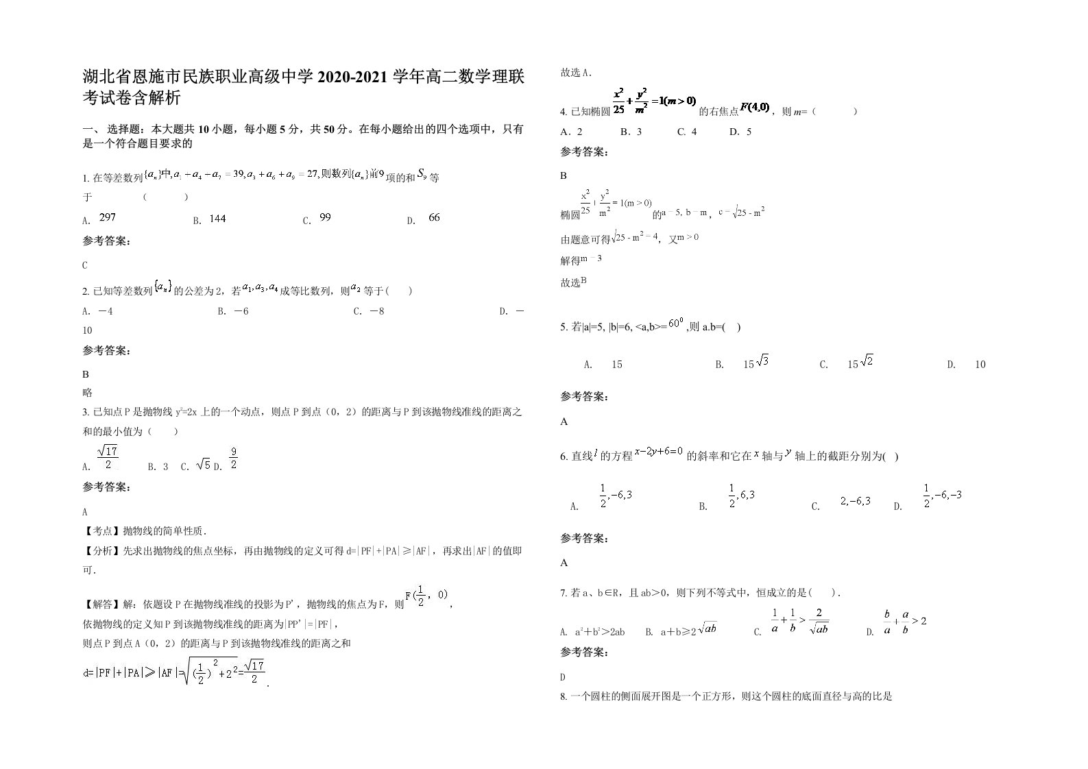 湖北省恩施市民族职业高级中学2020-2021学年高二数学理联考试卷含解析