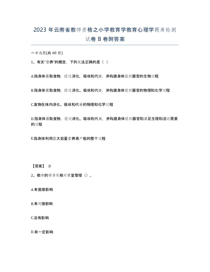 2023年云南省教师资格之小学教育学教育心理学题库检测试卷B卷附答案