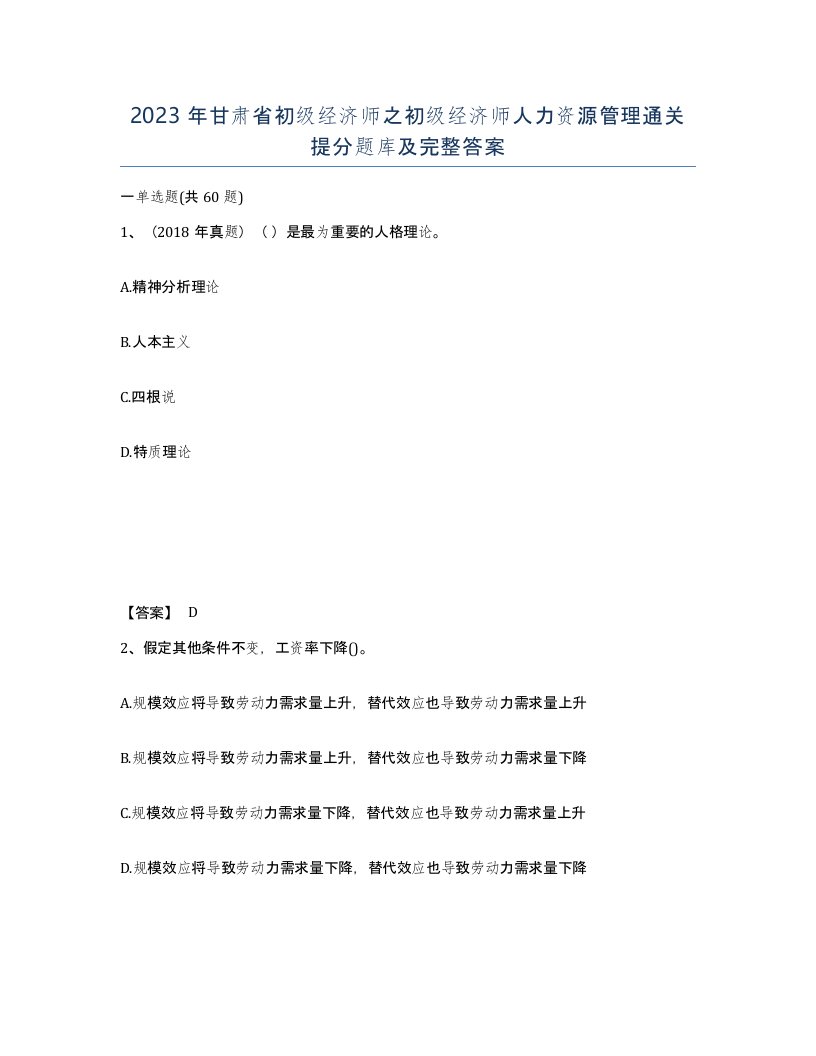 2023年甘肃省初级经济师之初级经济师人力资源管理通关提分题库及完整答案