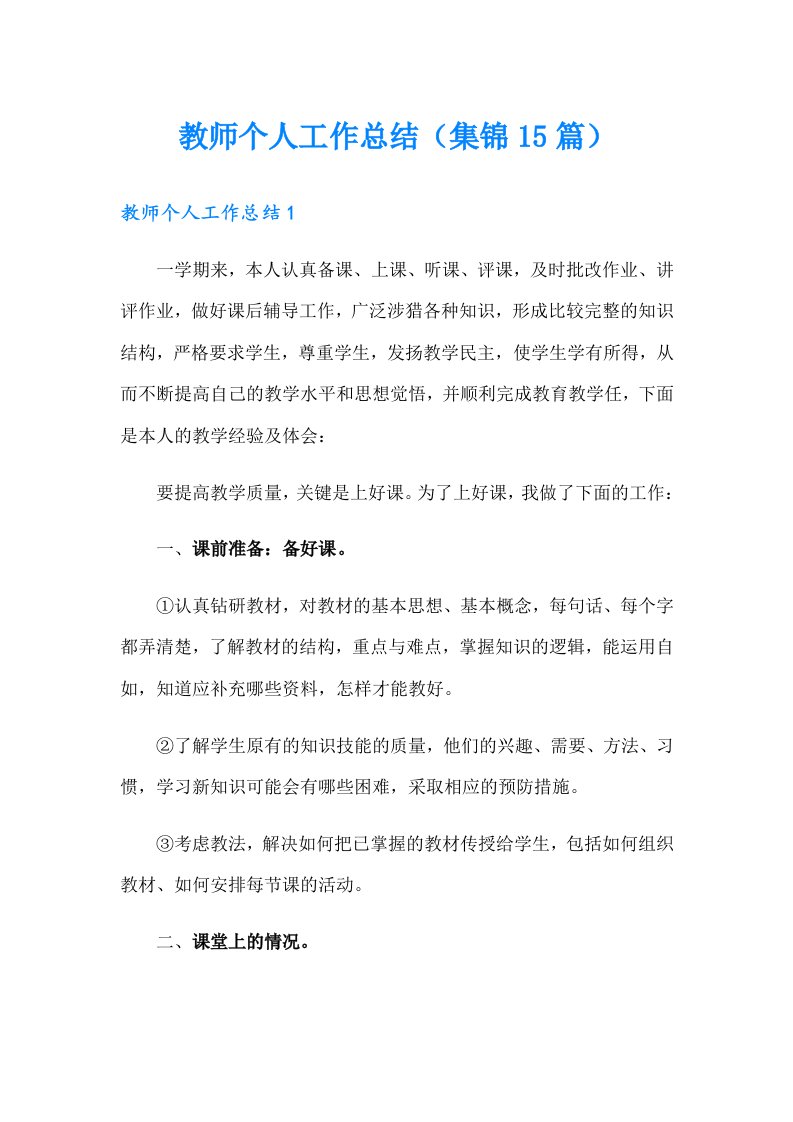 教师个人工作总结（集锦15篇）