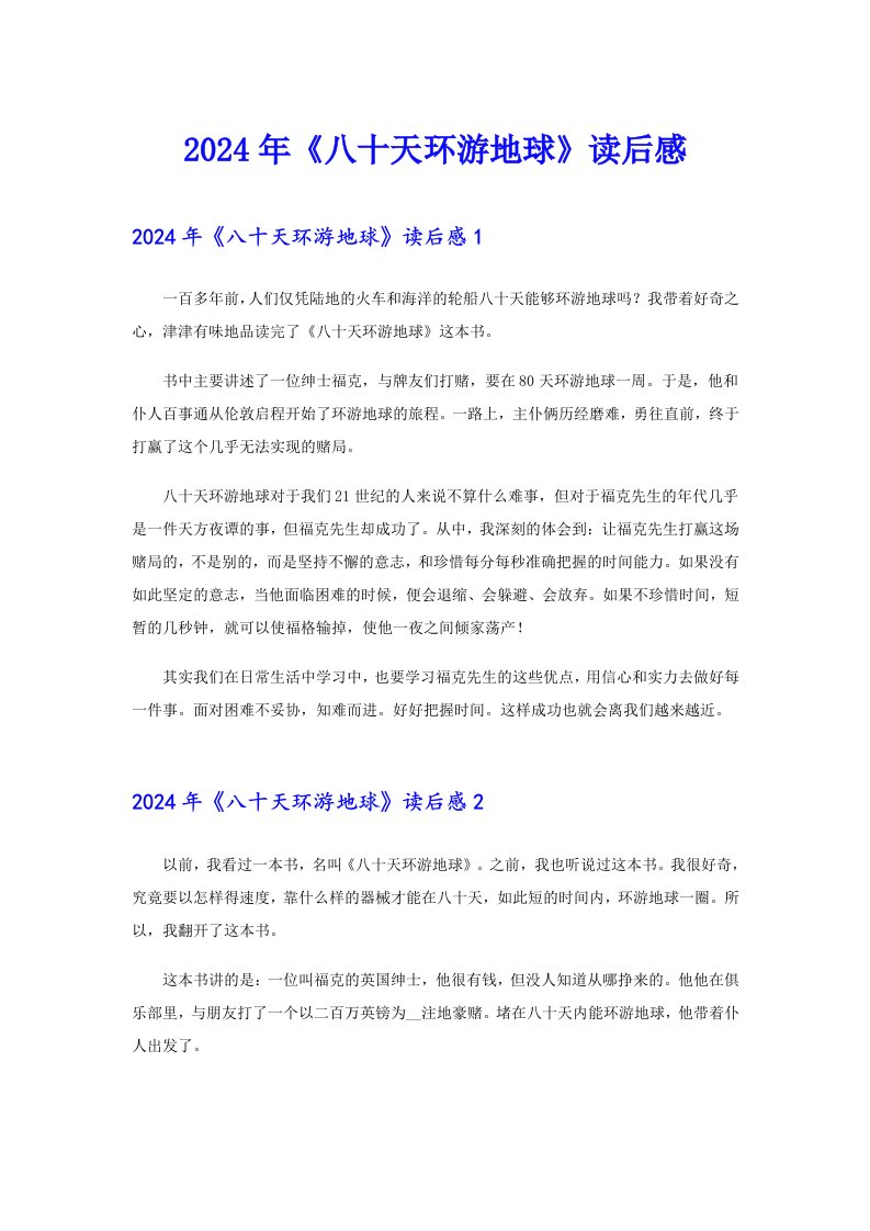 （精选模板）2024年《八十天环游地球》读后感