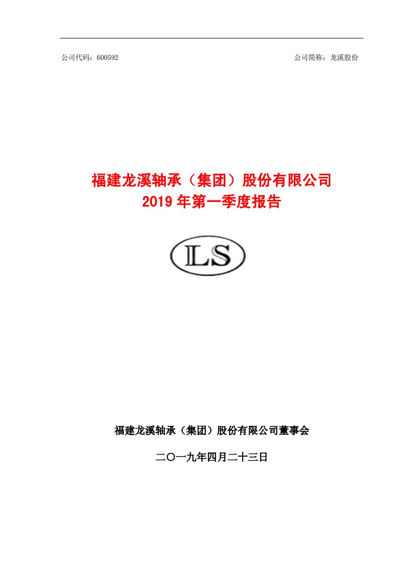 上交所-龙溪股份2019年第一季度报告-20190424