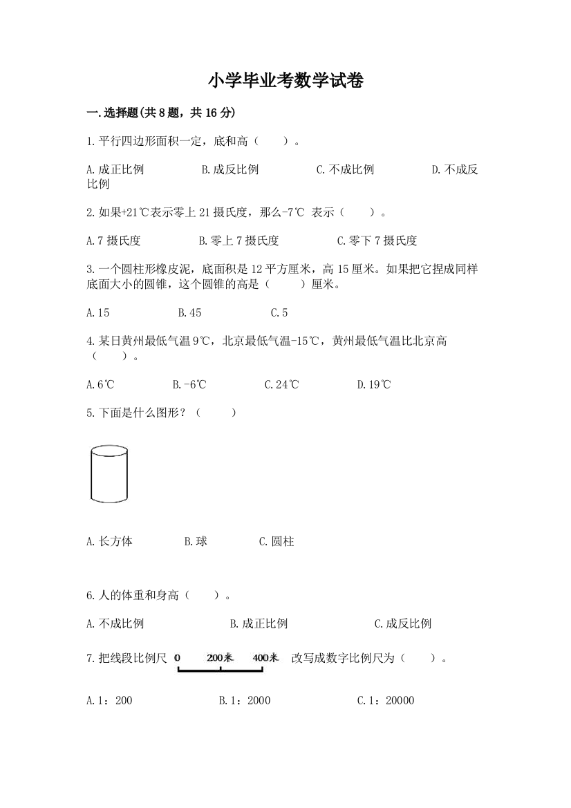 小学毕业考数学试卷含答案（研优卷）