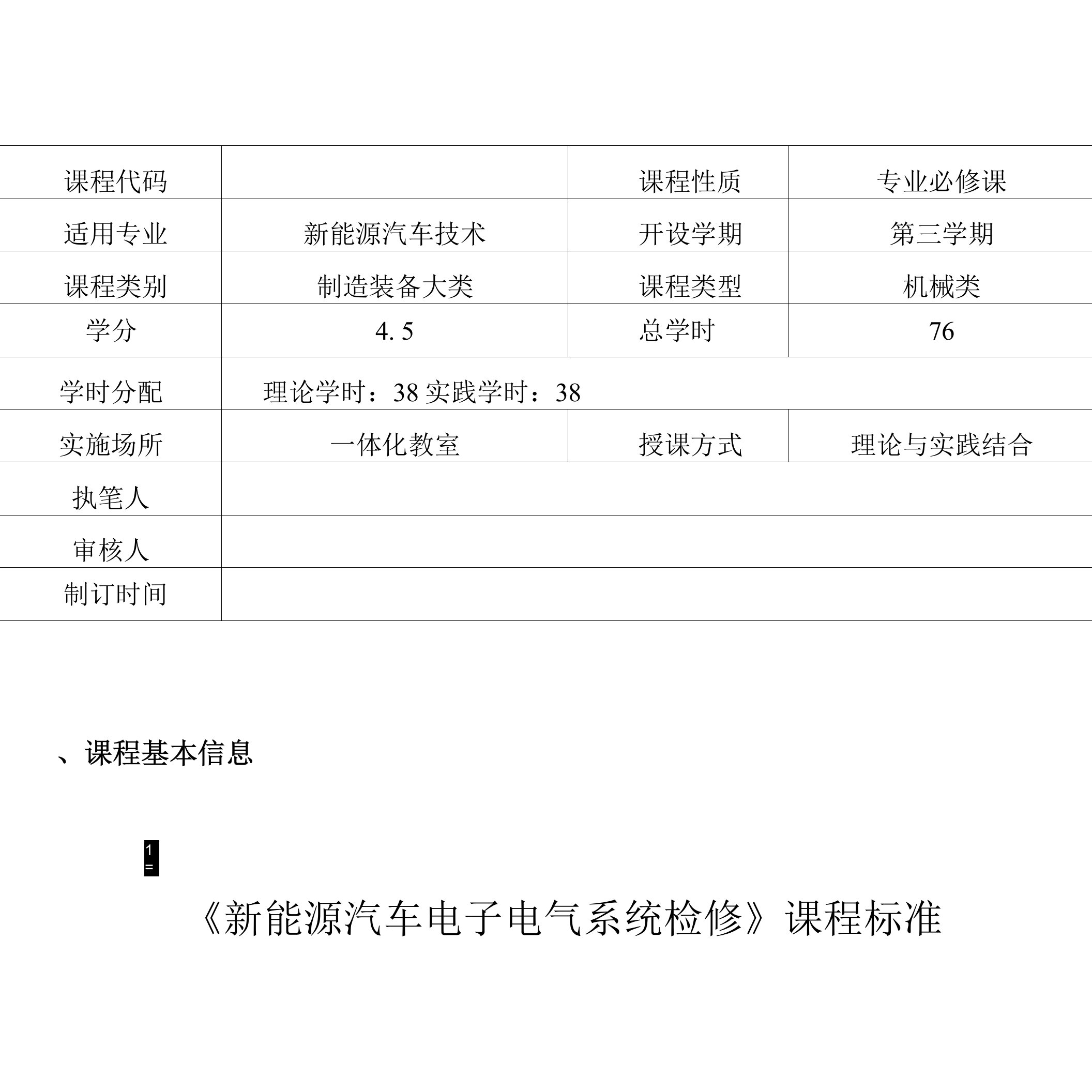 《新能源汽车电子电气系统检修》课程标准