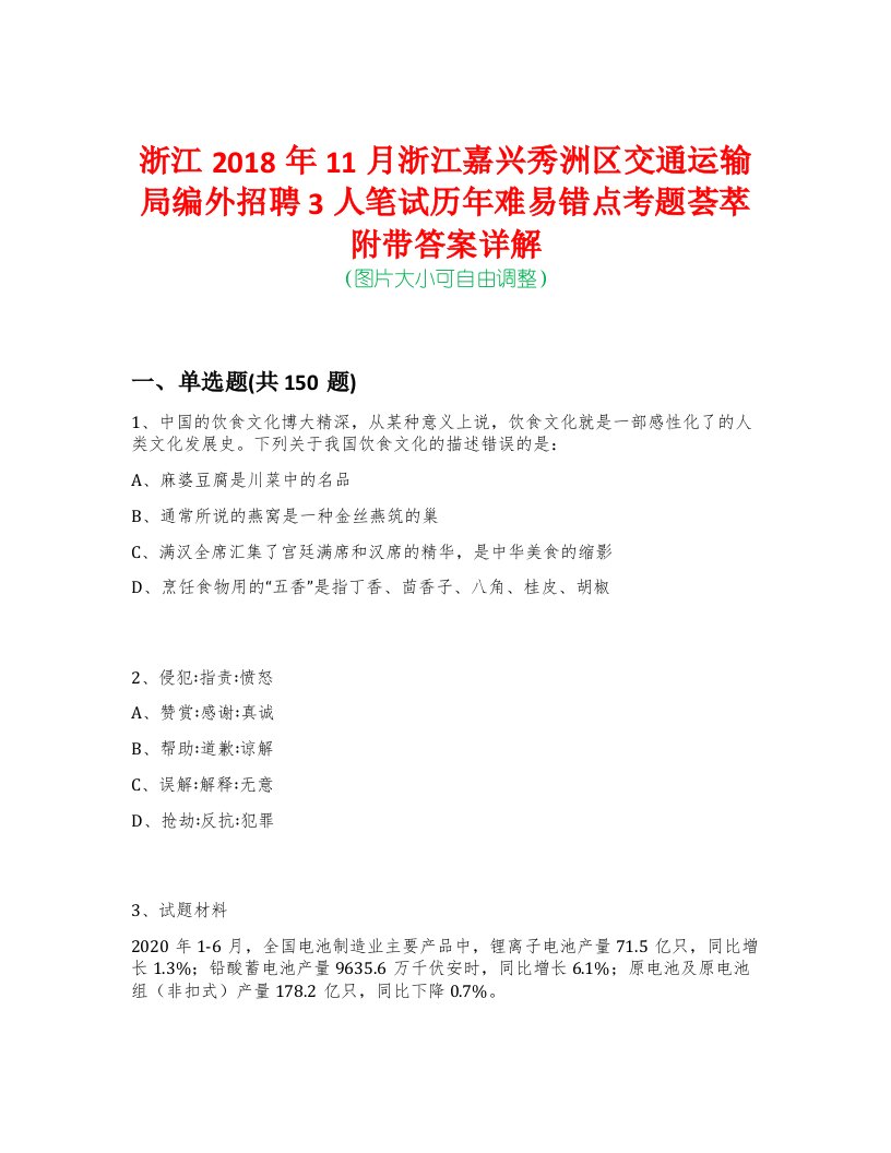 浙江2018年11月浙江嘉兴秀洲区交通运输局编外招聘3人笔试历年难易错点考题荟萃附带答案详解