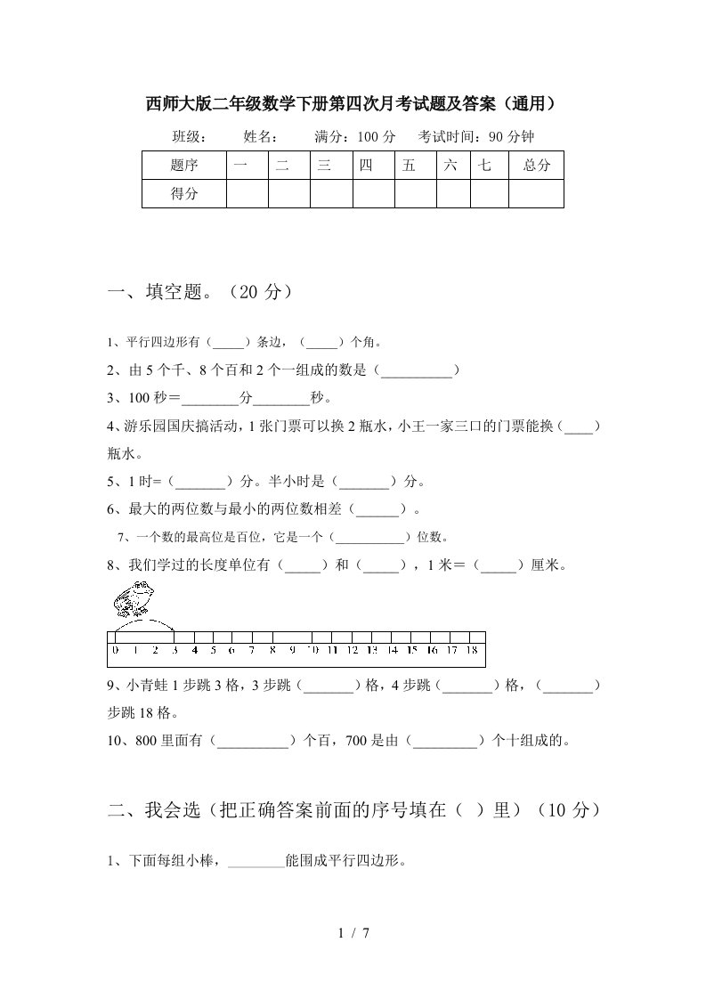 西师大版二年级数学下册第四次月考试题及答案通用