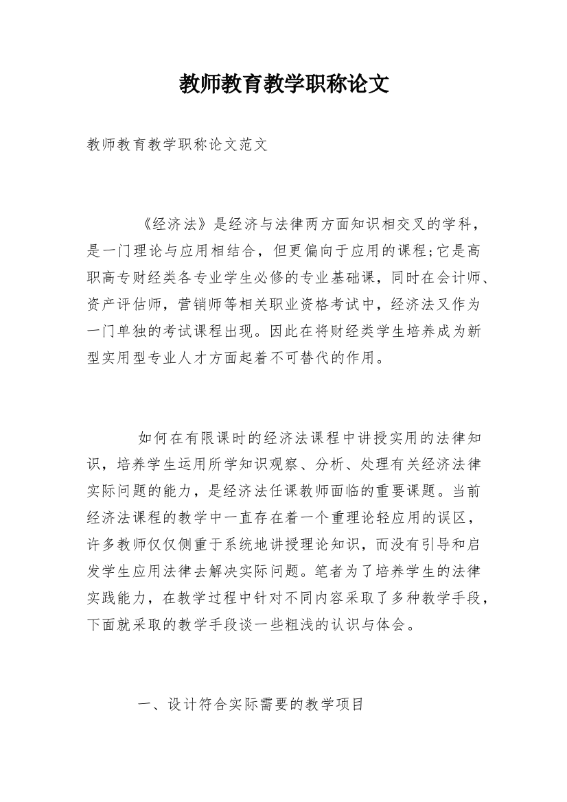 教师教育教学职称论文