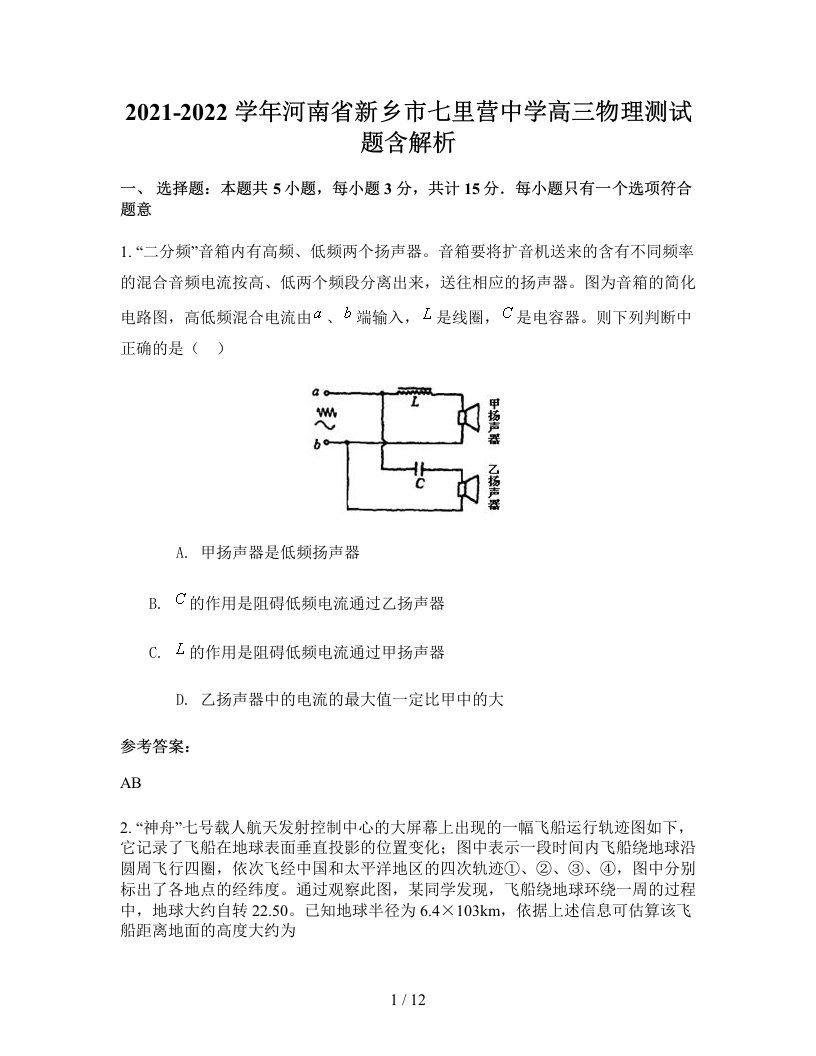 2021-2022学年河南省新乡市七里营中学高三物理测试题含解析