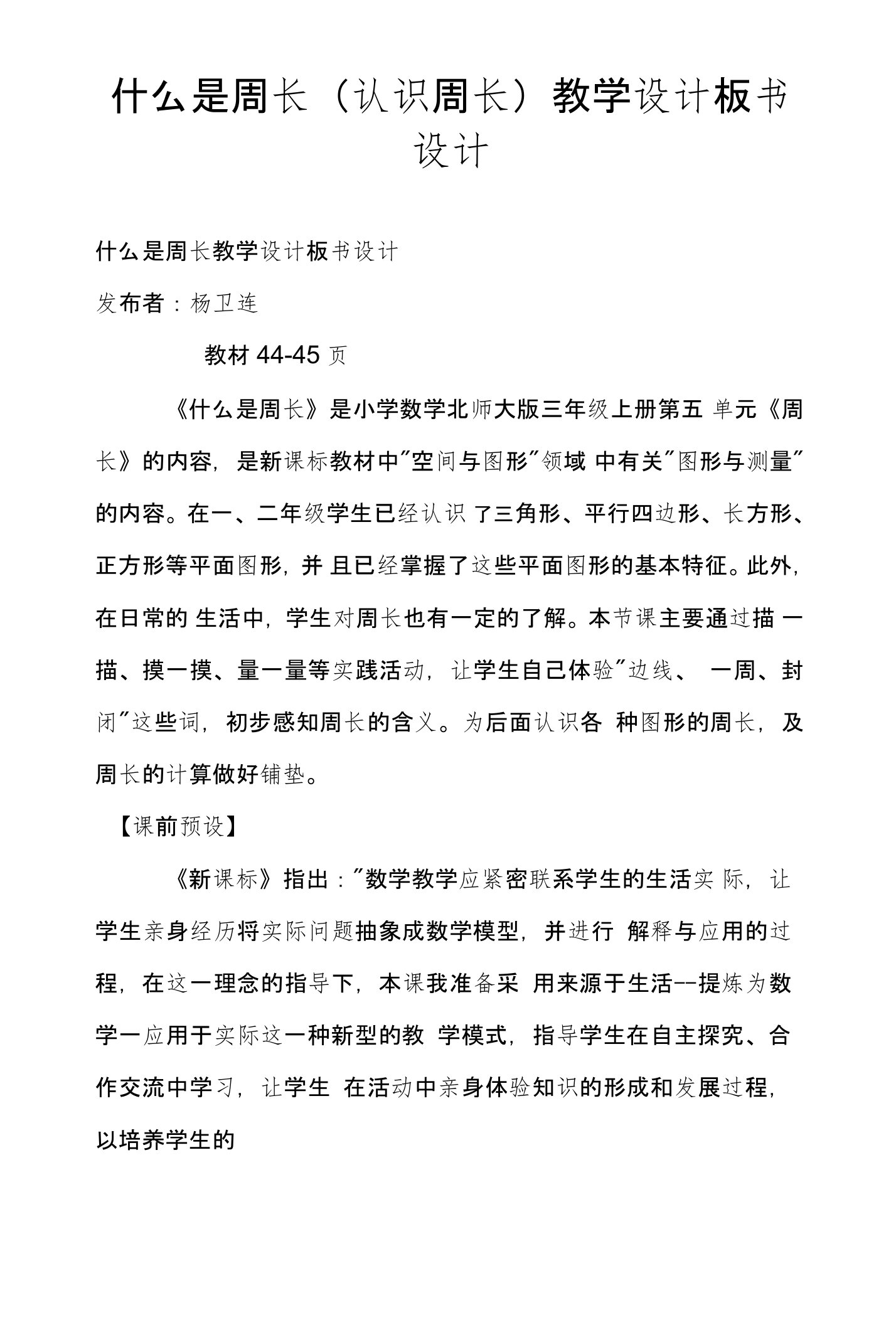 什么是周长（认识周长）教学设计板书设计