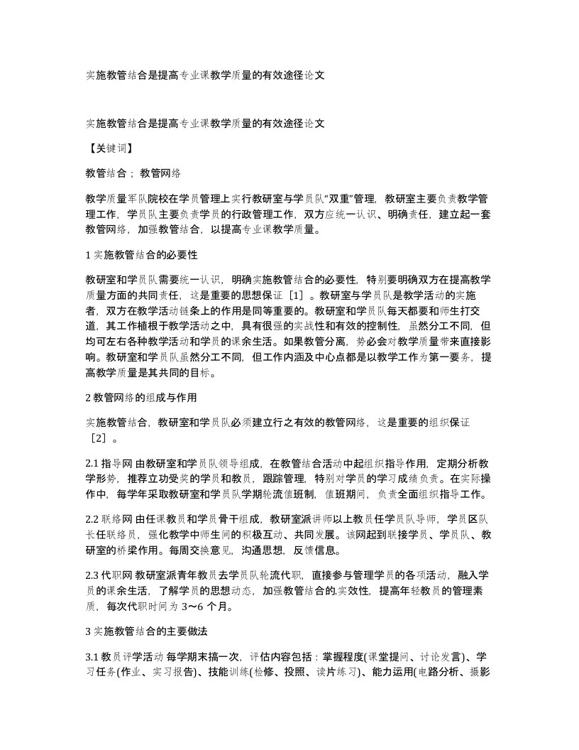 实施教管结合是提高专业课教学质量的有效途径论文