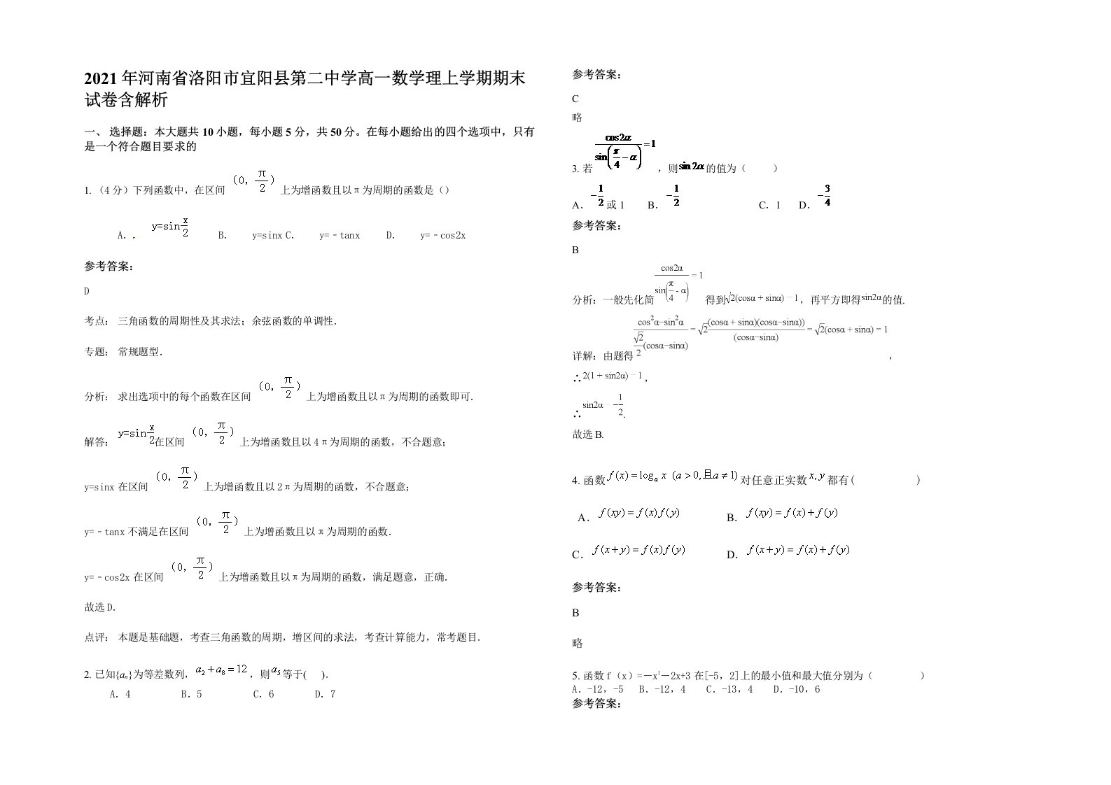 2021年河南省洛阳市宜阳县第二中学高一数学理上学期期末试卷含解析