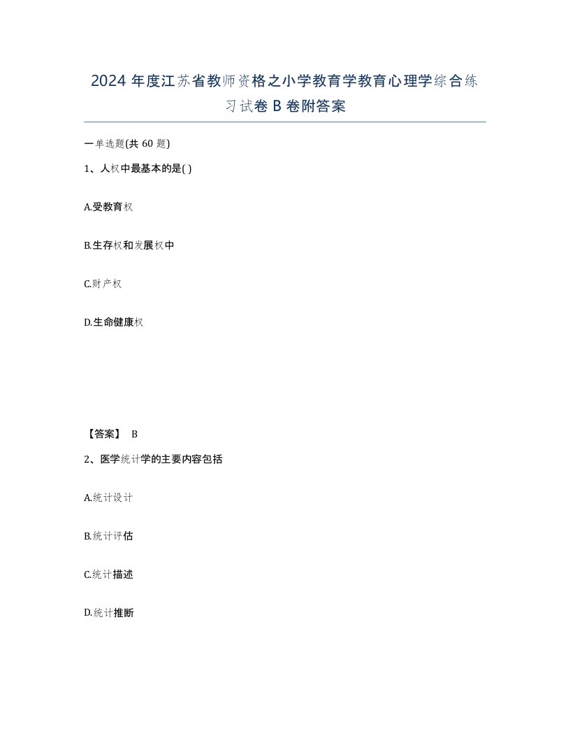 2024年度江苏省教师资格之小学教育学教育心理学综合练习试卷B卷附答案