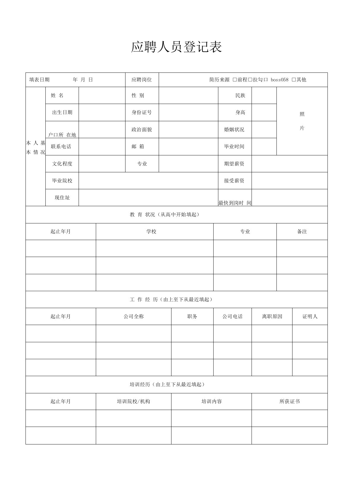 (完整版)员工应聘登记表