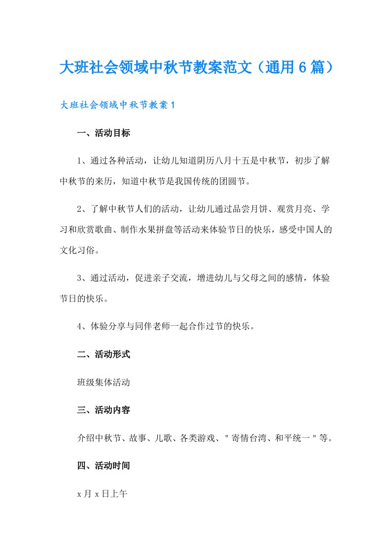 大班社会领域中秋节教案范文（通用6篇）