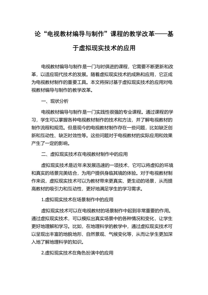 论“电视教材编导与制作”课程的教学改革——基于虚拟现实技术的应用