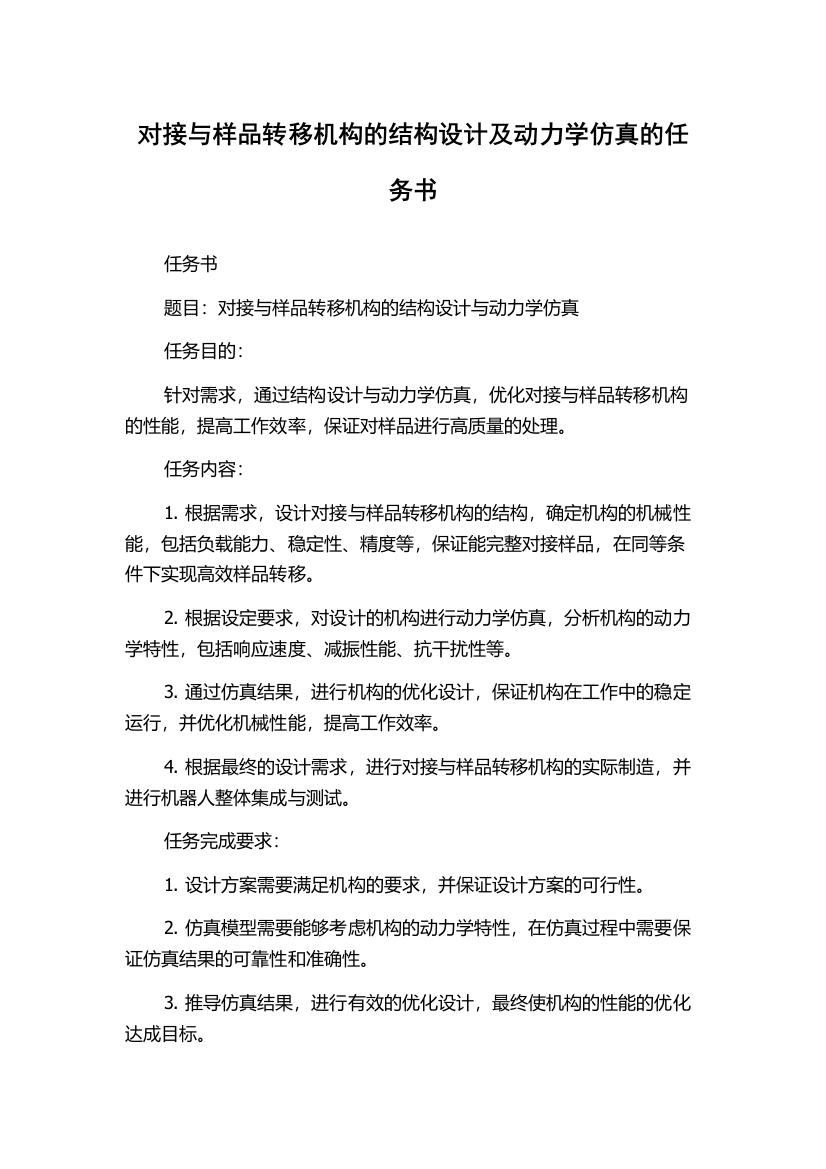 对接与样品转移机构的结构设计及动力学仿真的任务书