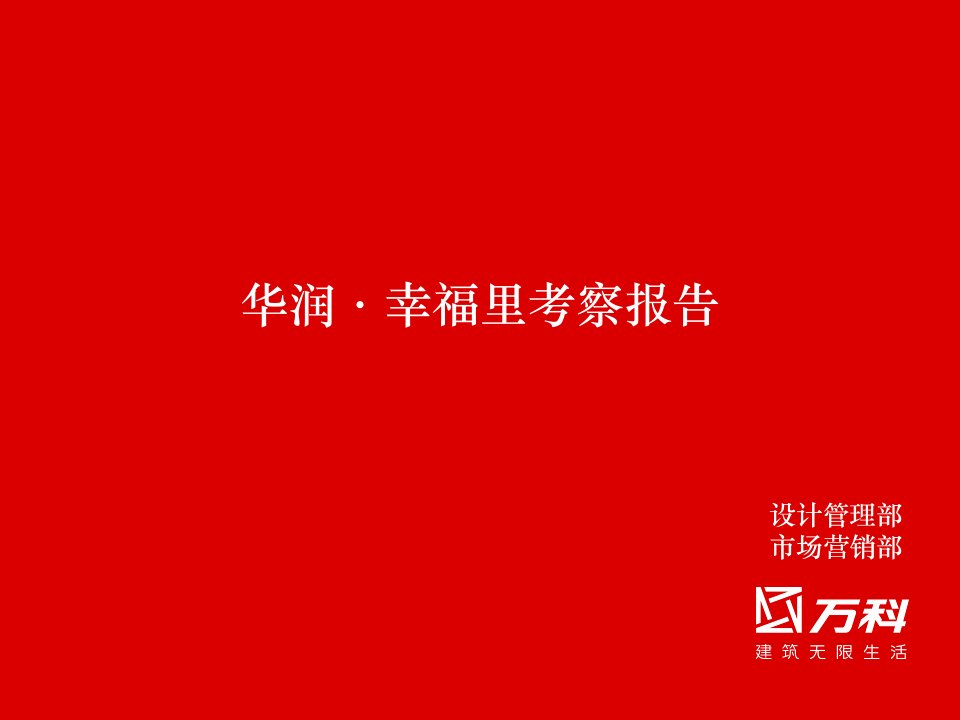 深圳华润幸福里项目简介