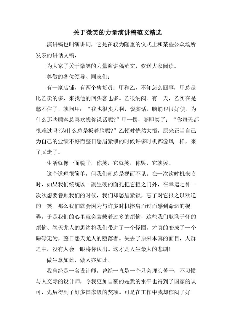 关于微笑的力量演讲稿范文