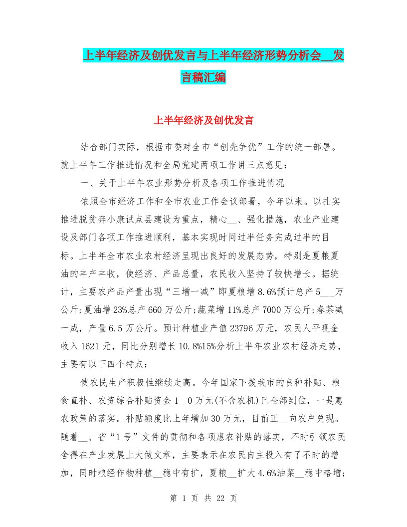 上半年经济及创优发言与上半年经济形势分析会领导发言稿汇编