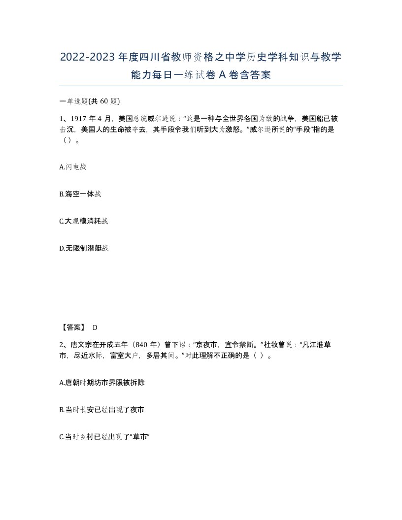 2022-2023年度四川省教师资格之中学历史学科知识与教学能力每日一练试卷A卷含答案