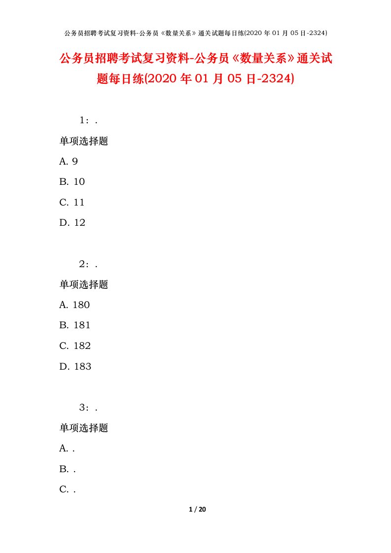 公务员招聘考试复习资料-公务员数量关系通关试题每日练2020年01月05日-2324