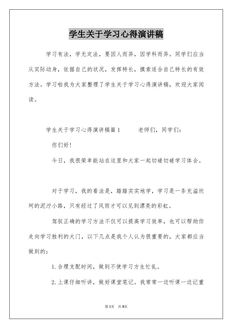 学生关于学习心得演讲稿