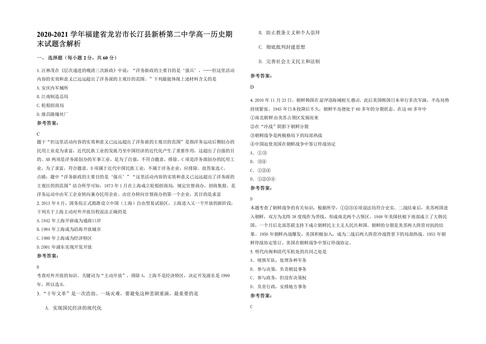 2020-2021学年福建省龙岩市长汀县新桥第二中学高一历史期末试题含解析