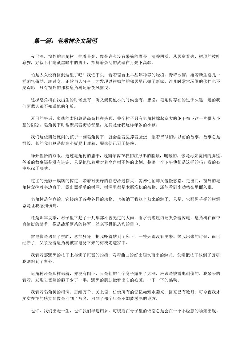 皂角树杂文随笔[样例5][修改版]