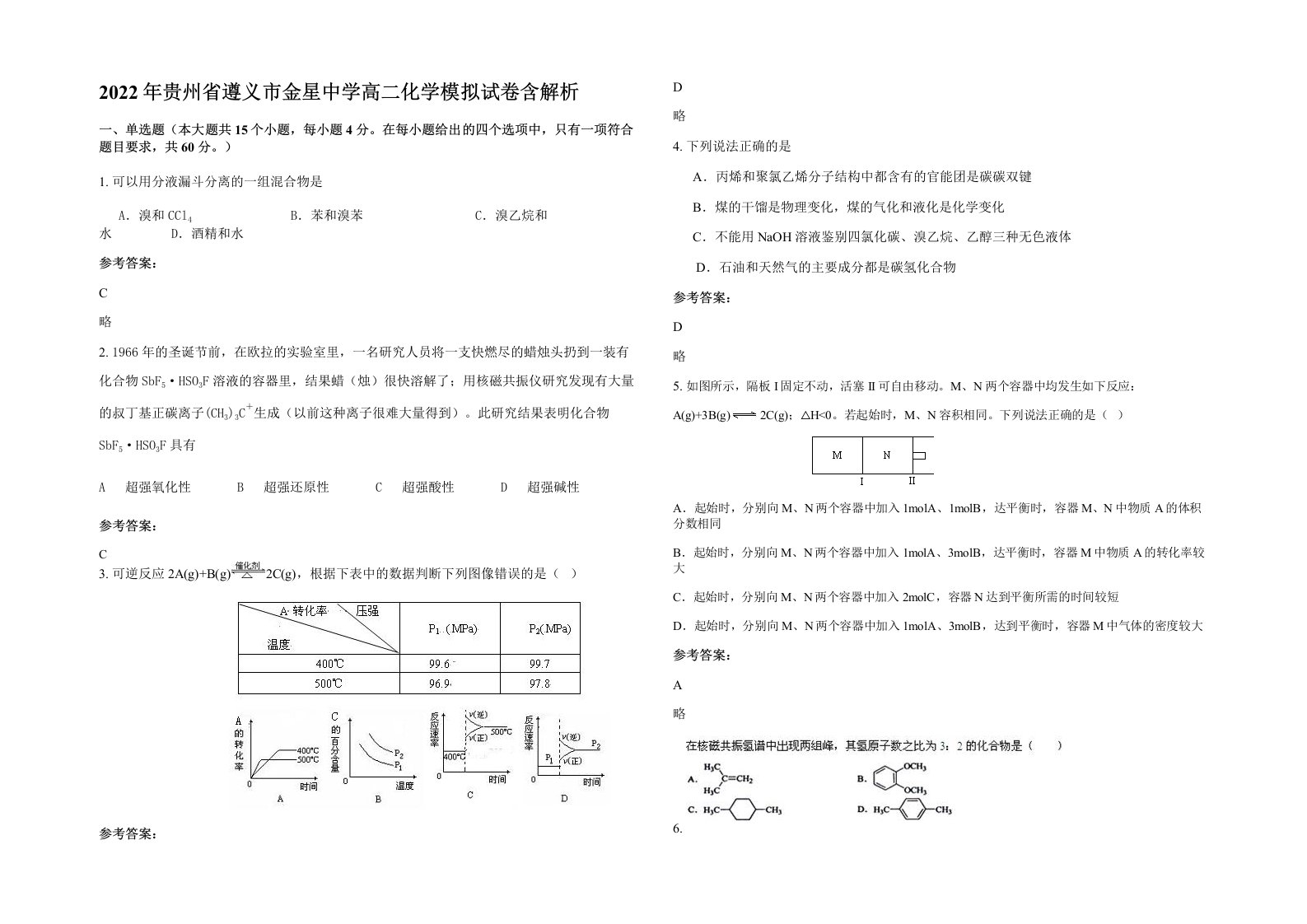 2022年贵州省遵义市金星中学高二化学模拟试卷含解析