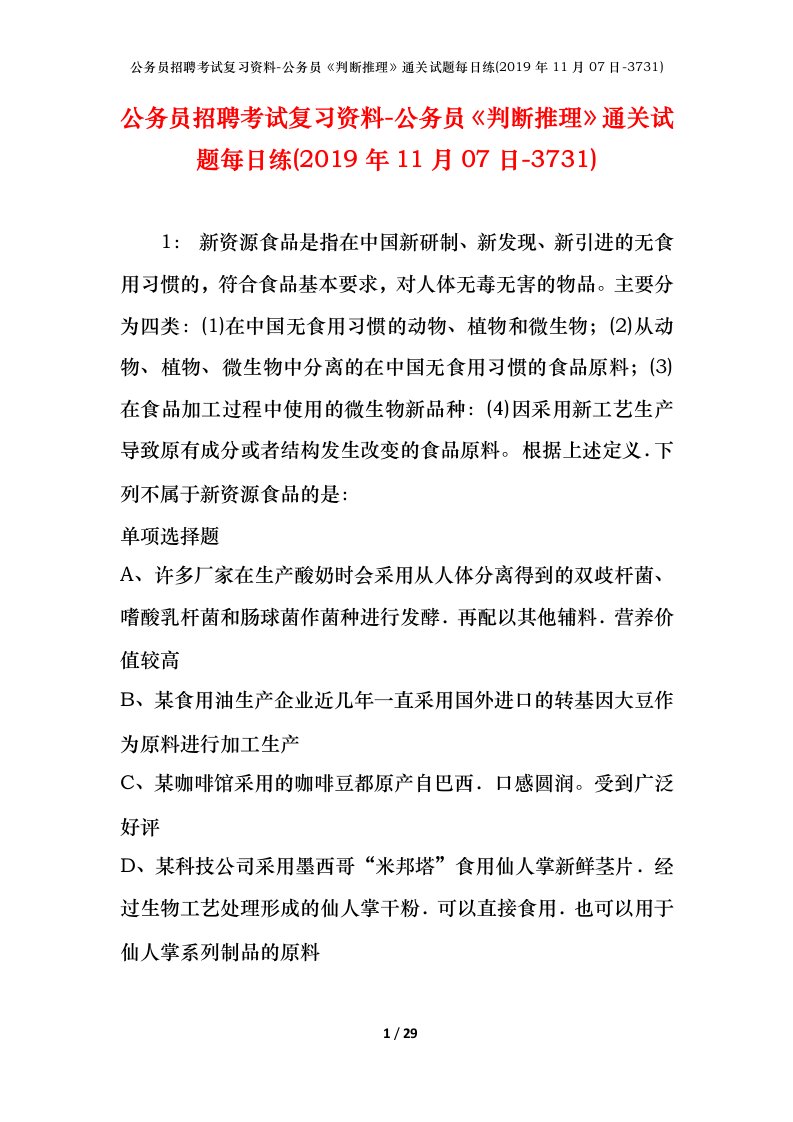 公务员招聘考试复习资料-公务员判断推理通关试题每日练2019年11月07日-3731