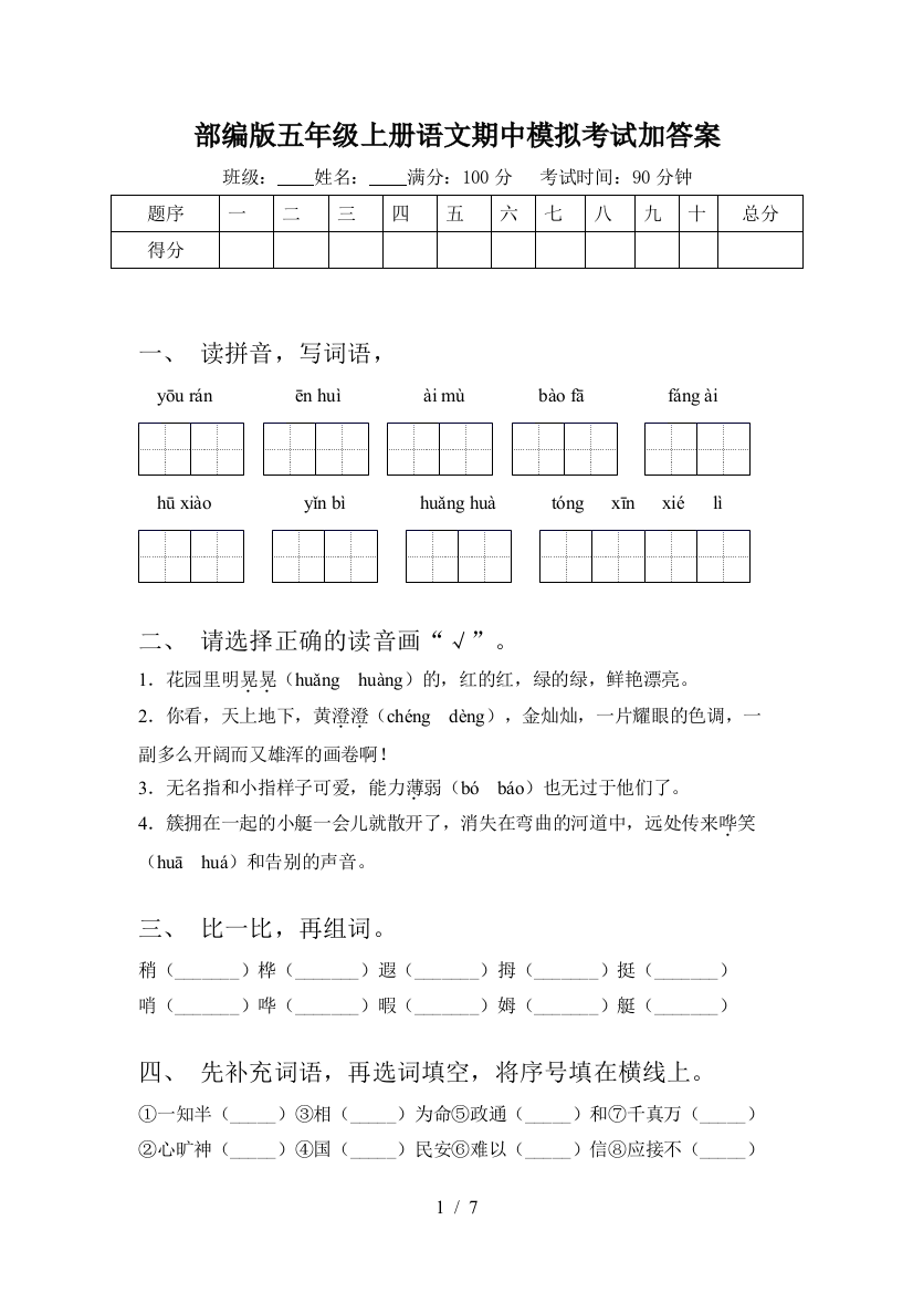 部编版五年级上册语文期中模拟考试加答案