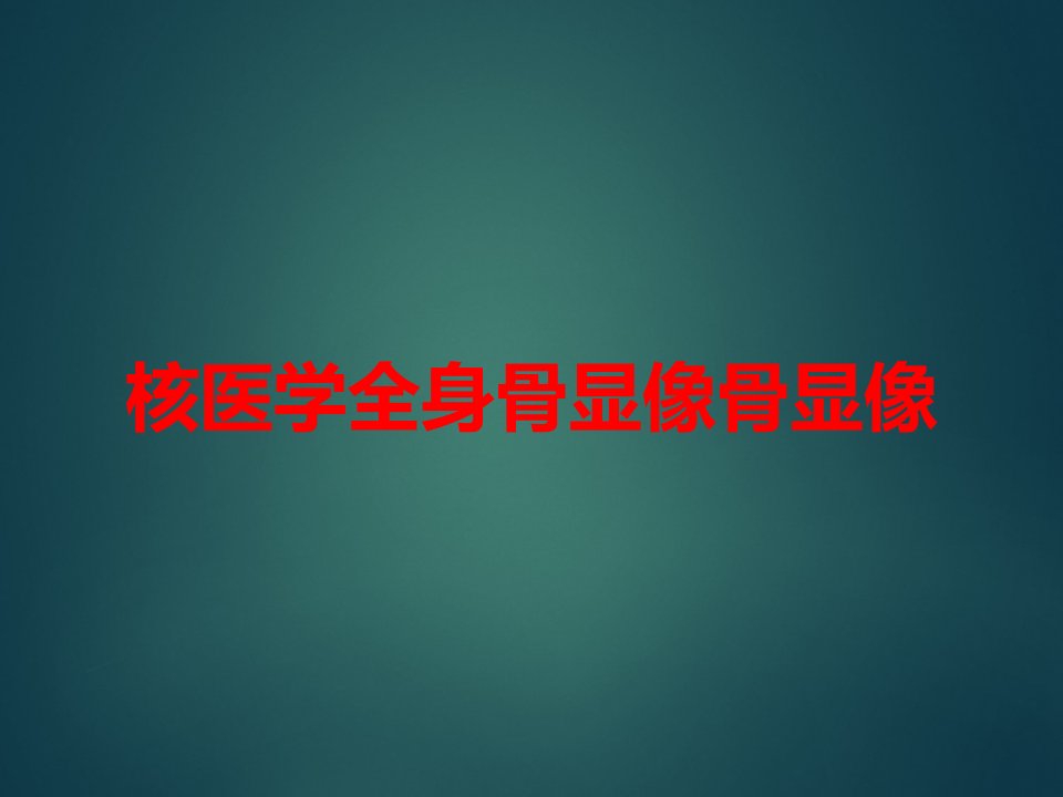 核医学全身骨显像骨显像课件