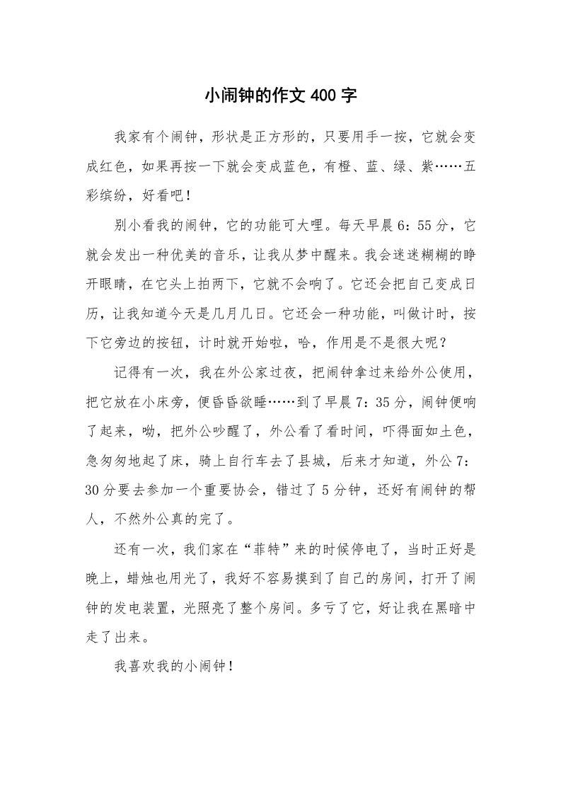 小闹钟的作文400字