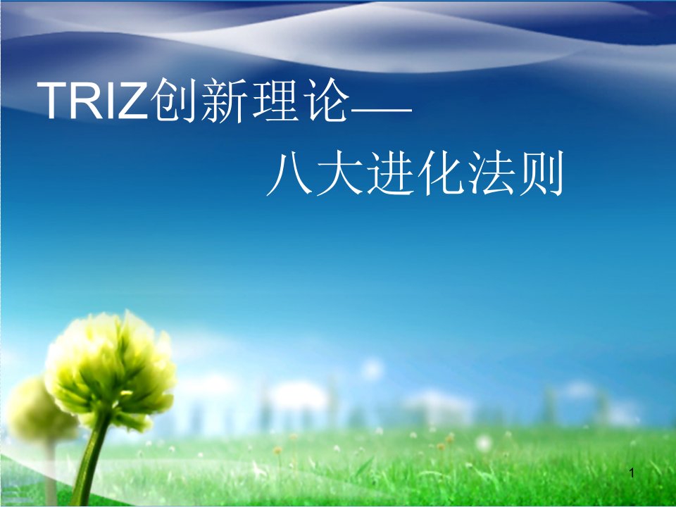 TRIZ-八大进化法则ppt课件