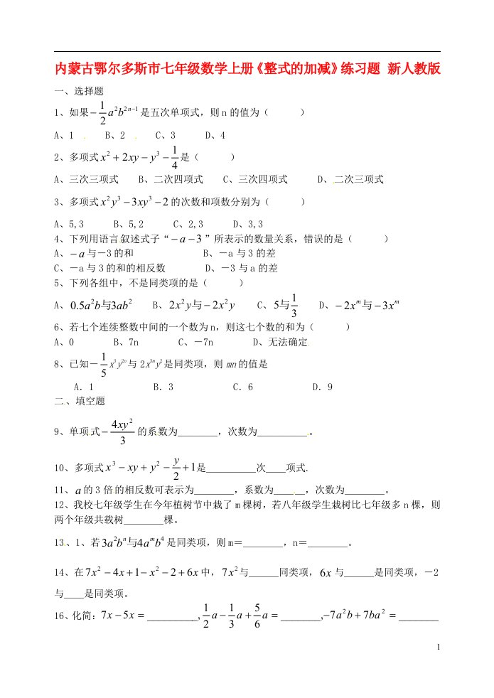 内蒙古鄂尔多斯市七年级数学上册《整式的加减》练习题（无答案）