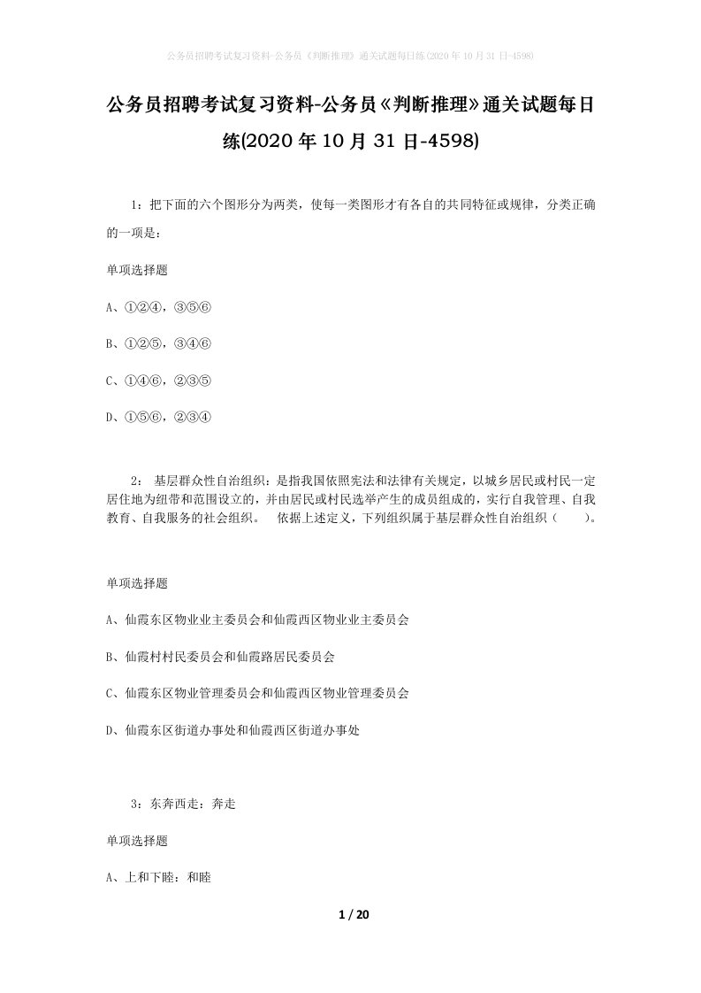 公务员招聘考试复习资料-公务员判断推理通关试题每日练2020年10月31日-4598