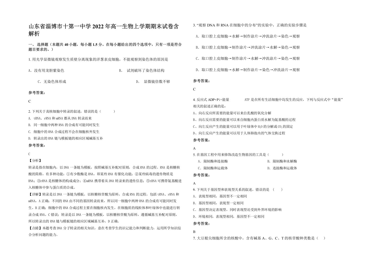 山东省淄博市十第一中学2022年高一生物上学期期末试卷含解析