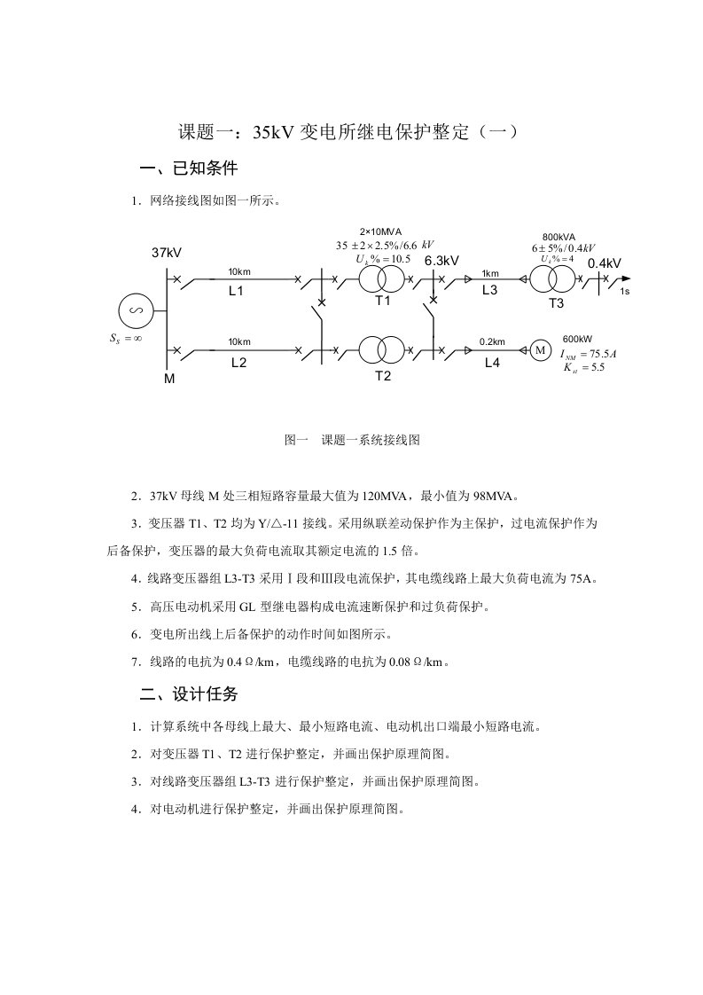 课题一：35kV变电所继电保护整定（一）